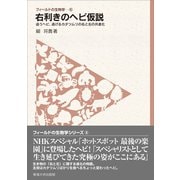 フィールドの生物学6 右利きのヘビ仮説（東海大学出版部） [電子書籍]