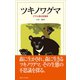 ツキノワグマ（東海大学出版部） [電子書籍]