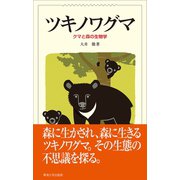 ツキノワグマ（東海大学出版部） [電子書籍]