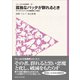 フィールドの生物学9 孤独なバッタが群れるとき（東海大学出版部） [電子書籍]