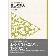 フィールドの生物学14 裏山の奇人（東海大学出版部） [電子書籍]