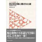 フィールドの生物学10 凹凸形の殻に隠された謎（東海大学出版部） [電子書籍]