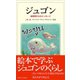ジュゴン（東海大学出版部） [電子書籍]