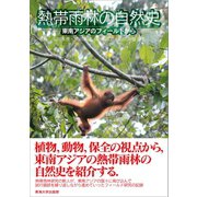 熱帯雨林の自然史（東海大学出版部） [電子書籍]