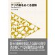 フィールドの生物学8 アリの巣をめぐる冒険（東海大学出版部） [電子書籍]