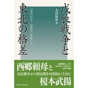 戊辰戦争と東北の格差（東海大学出版部） [電子書籍]