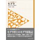 フィールドの生物学3 モグラ（東海大学出版部） [電子書籍]
