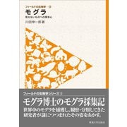 フィールドの生物学3 モグラ（東海大学出版部） [電子書籍]