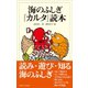 海のふしぎ「カルタ」読本（東海大学出版部） [電子書籍]