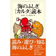 海のふしぎ「カルタ」読本（東海大学出版部） [電子書籍]