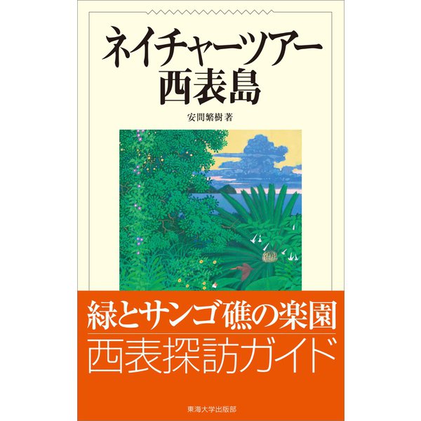 ネイチャーツアー西表島（東海大学出版部） [電子書籍]Ω