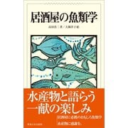 居酒屋の魚類学（東海大学出版部） [電子書籍]
