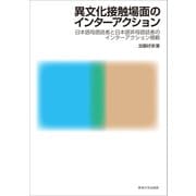 異文化接触場面のインターアクション（東海大学出版部） [電子書籍]