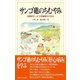 サンゴ礁のちむやみ（東海大学出版部） [電子書籍]
