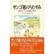サンゴ礁のちむやみ（東海大学出版部） [電子書籍]