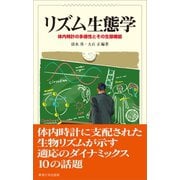 リズム生態学（東海大学出版部） [電子書籍]
