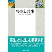 寄生と共生（東海大学出版部） [電子書籍]