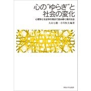 心の ゆらぎ と社会の変化（東海大学出版部） [電子書籍]