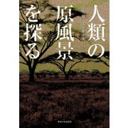 人類の原風景を探る（東海大学出版部） [電子書籍]