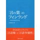 「言の葉」のフィンランド（東海大学出版部） [電子書籍]