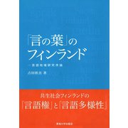 「言の葉」のフィンランド（東海大学出版部） [電子書籍]