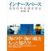 インナースペース（東海大学出版部） [電子書籍]