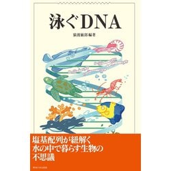 泳ぐＤＮＡ   /東海大学出版部/猿渡敏郎（単行本） ヨドバシ.com - 泳ぐDNA（東海大学出版部） [電子書籍] 通販