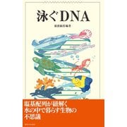 泳ぐDNA（東海大学出版部） [電子書籍]