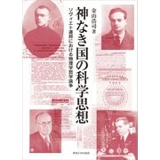 神なき国の科学思想（東海大学出版部） [電子書籍]