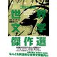 大人のためのコミック版世界文学傑作選 上（いそっぷ社） [電子書籍]