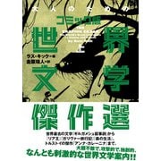 大人のためのコミック版世界文学傑作選 上（いそっぷ社） [電子書籍]