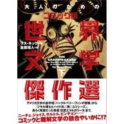 大人のためのコミック版世界文学傑作選 下（いそっぷ社） [電子書籍]