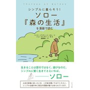 ソロー「森の生活」を漫画で読む（いそっぷ社） [電子書籍]