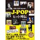 記録と記憶で読み解く J-POPヒット列伝（いそっぷ社） [電子書籍]