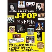 記録と記憶で読み解く J-POPヒット列伝（いそっぷ社） [電子書籍]