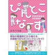 ぴんとこなーす（いそっぷ社） [電子書籍]
