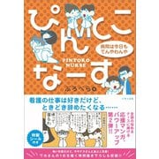ぴんとこなーす 病院は今日もてんやわんや（いそっぷ社） [電子書籍]