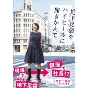 地下足袋をハイヒールに履きかえて（ミリオン・スマイル） [電子書籍]