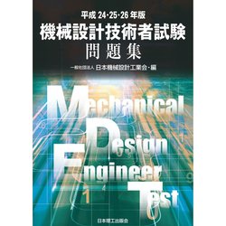 ヨドバシ Com 平成24 25 26年版 機械設計技術者試験問題集 合本電子版 日本理工出版会 電子書籍 通販 全品無料配達 ヨドバシ Com 平成24 25 26年版 機械設計技術者試験問題集 合本電子版 日本理工出版会 電子書籍 通販 全品無料配達