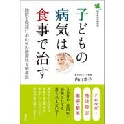 子どもの病気は食事で治す（評言社） [電子書籍]