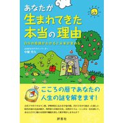 あなたが生まれてきた本当の理由（評言社） [電子書籍]
