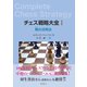 チェス戦略大全I（評言社） [電子書籍]