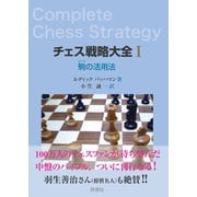 チェス戦略大全I（評言社） [電子書籍]