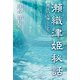 瀬織津姫秘話（評言社） [電子書籍]