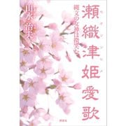 瀬織津姫愛歌（評言社） [電子書籍]