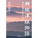 瀬織津姫物語（評言社） [電子書籍]