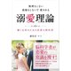 無理もしない 我慢もしないで愛される 溺愛理論（評言社） [電子書籍]