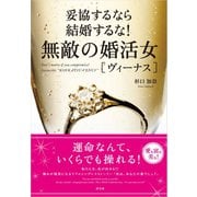 妥協するなら結婚するな！ 無敵の婚活女（ヴィーナス）（評言社） [電子書籍]