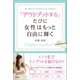 「アウトプットする」たびに女性はもっと自由に輝く（評言社） [電子書籍]