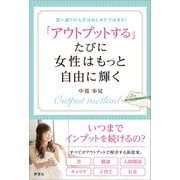 「アウトプットする」たびに女性はもっと自由に輝く（評言社） [電子書籍]
